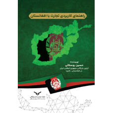 راهنمای کاربردی تجارت با افغانستان